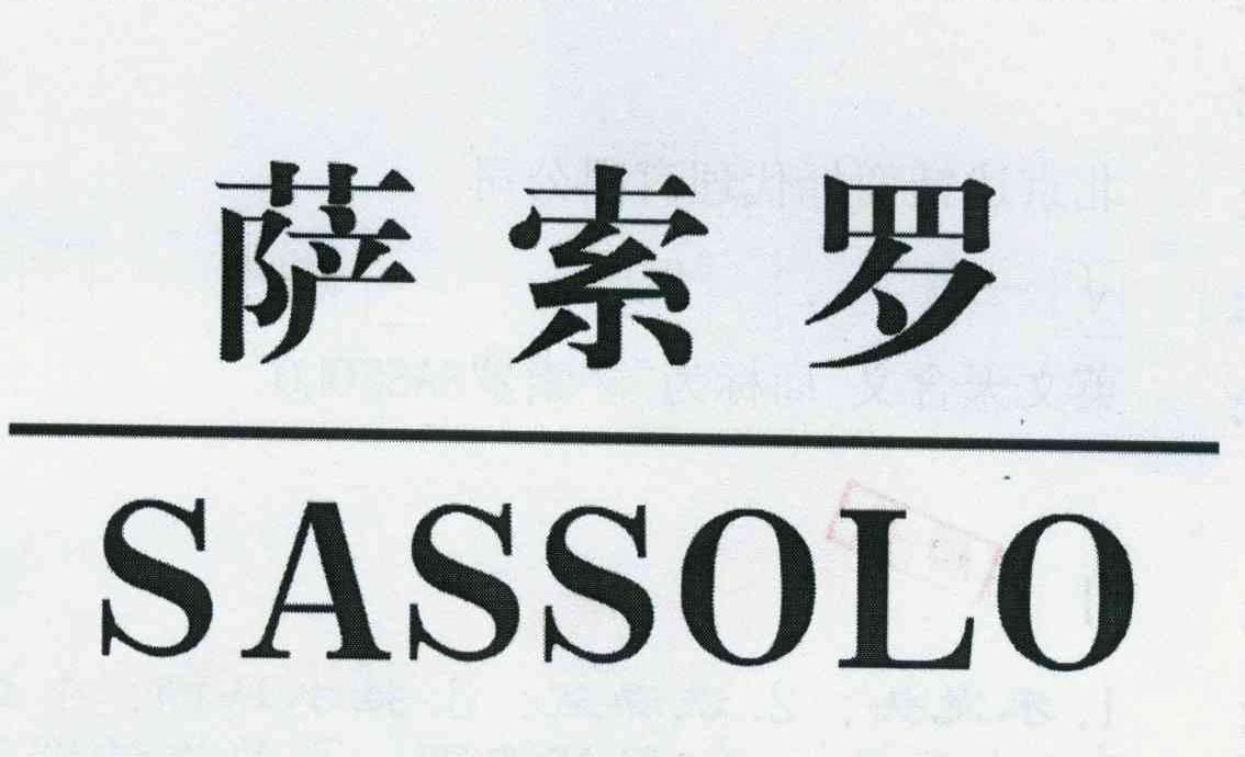 萨索罗 SASSOLO