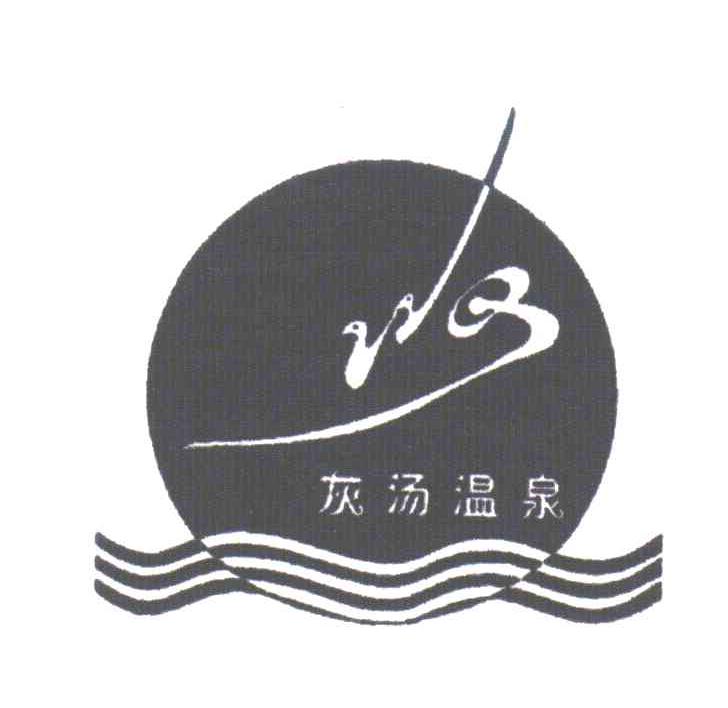 WQ;灰汤温泉
