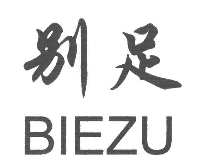 别足