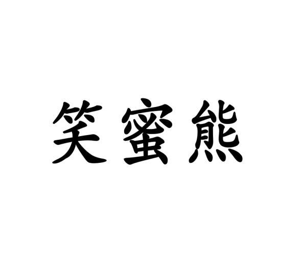笑蜜熊