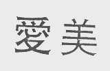 爱美