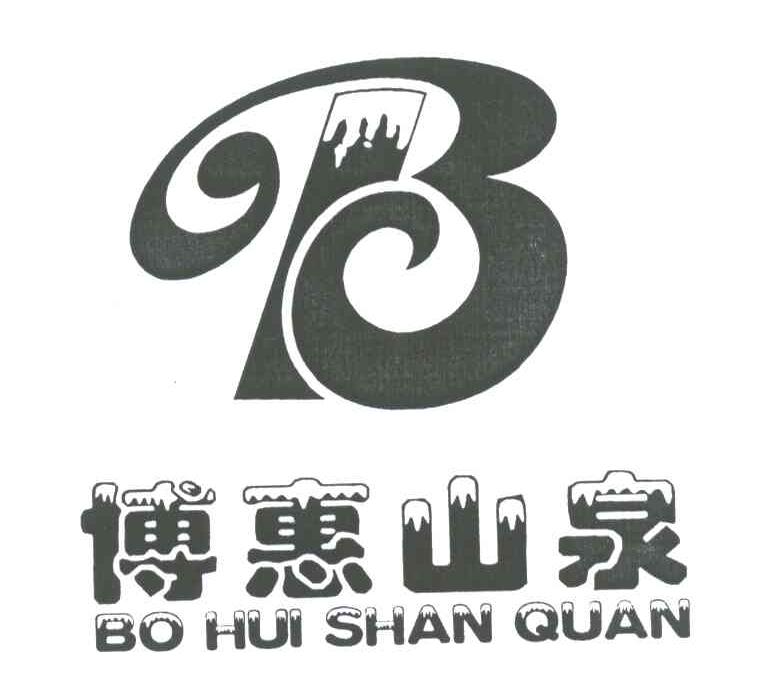 博惠山泉;B