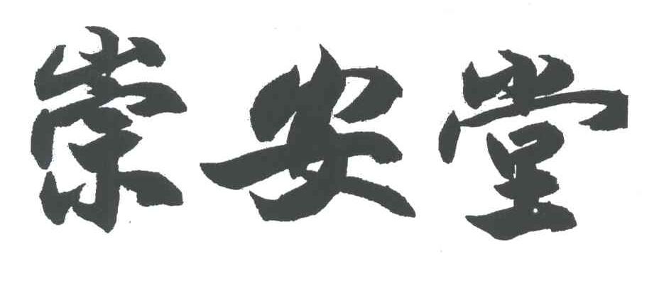 崇安堂
