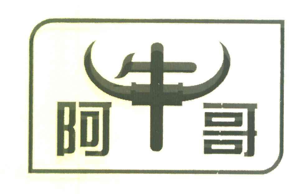 阿牛哥
