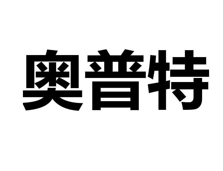 奥普特
