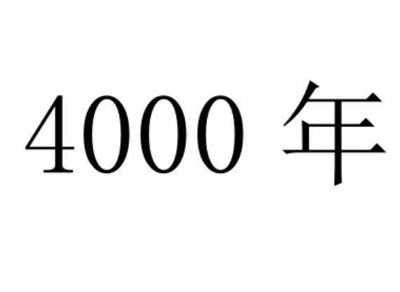 4000年