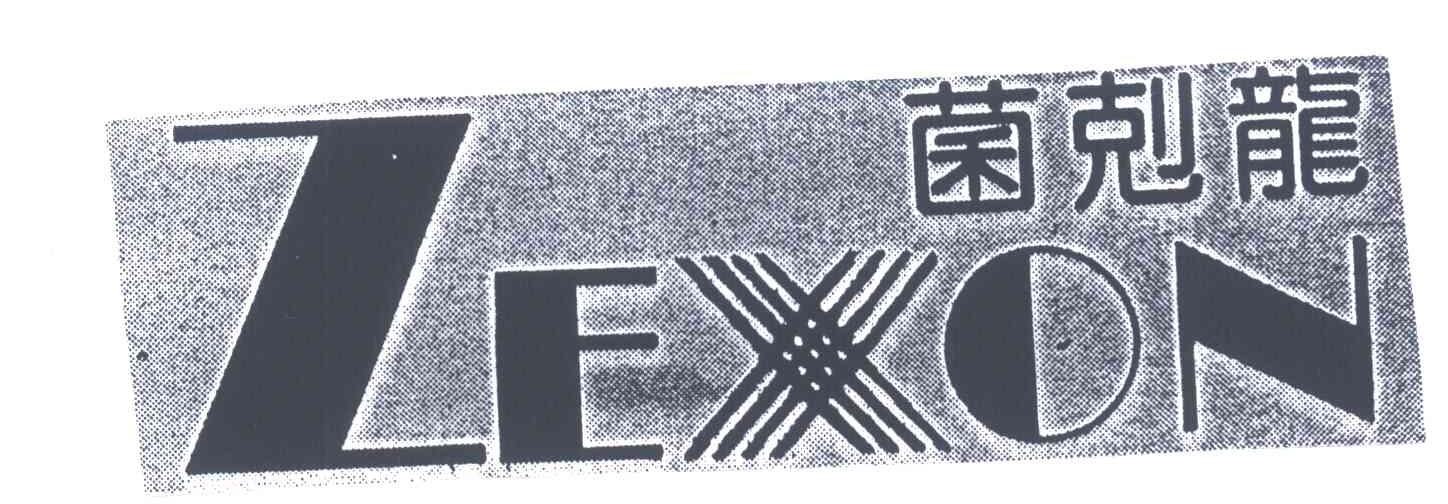 菌剋龙;ZEXON