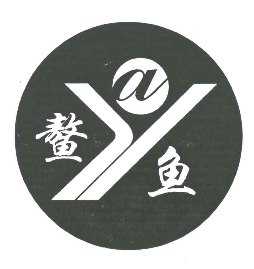 鳌鱼;AY