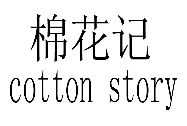 棉花记 COTTON STORY