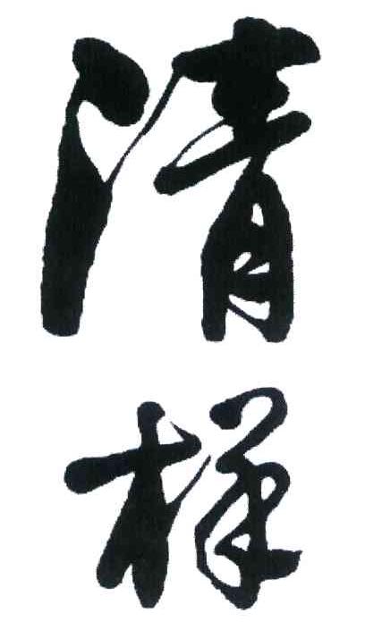 清样