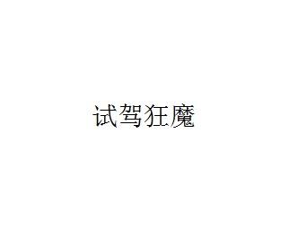 试驾狂魔
