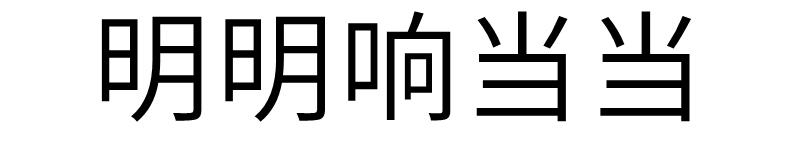 明明响当当