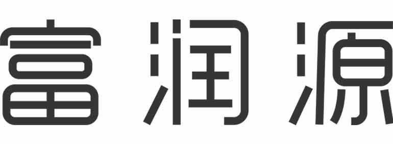 富润源
