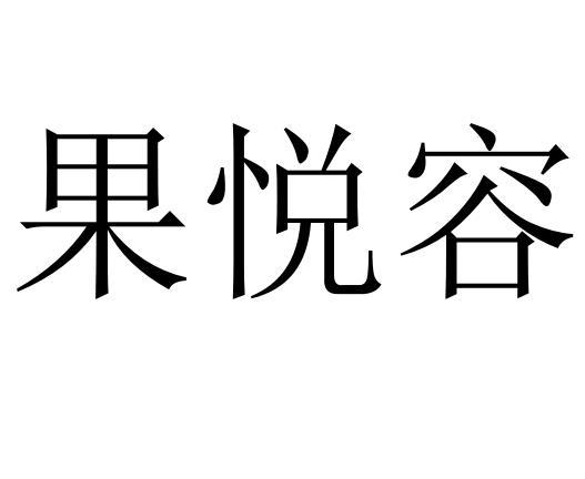 果悦容