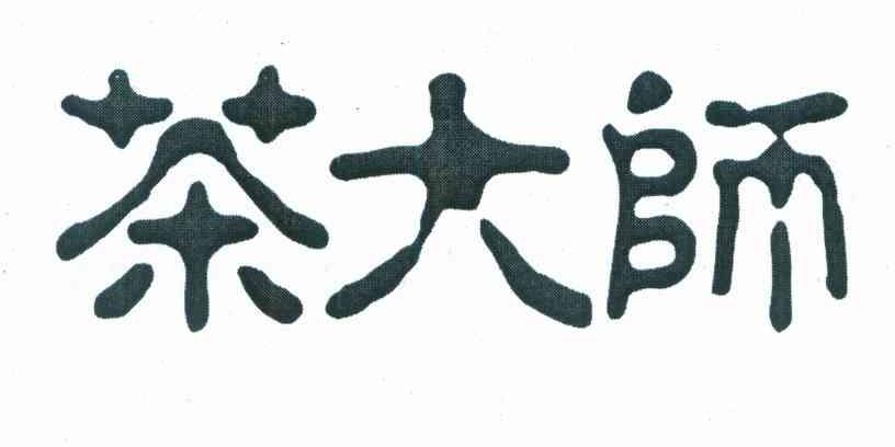 茶大师