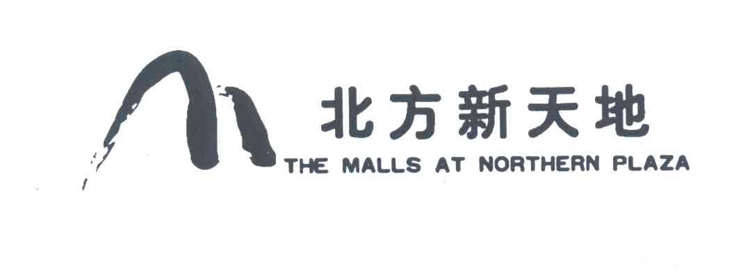 北方新天地;THE MALLS AT NORTHERN PLAZA
