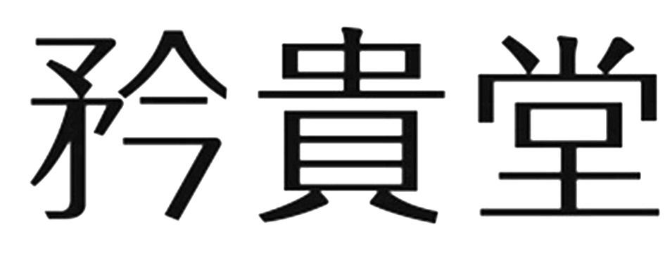 矜贵堂