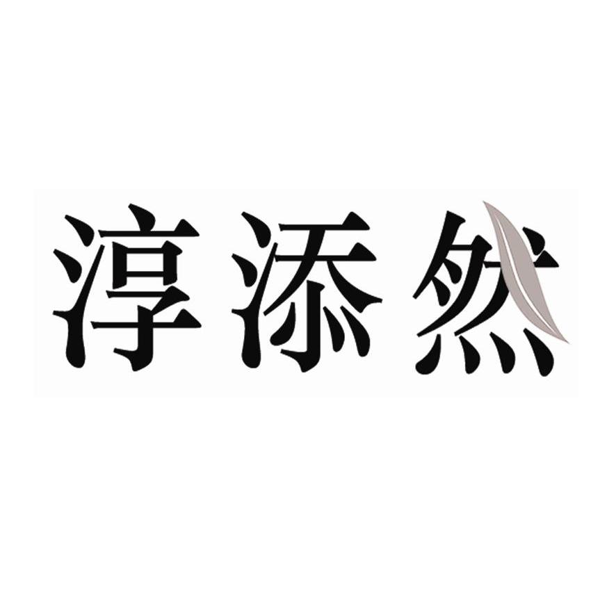 淳添然