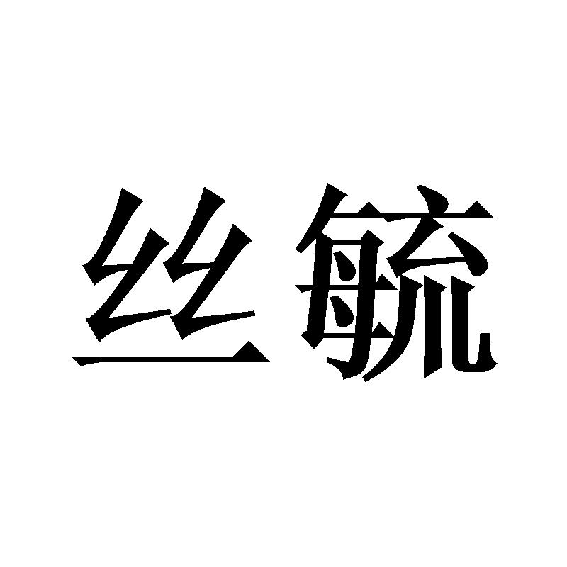 丝毓