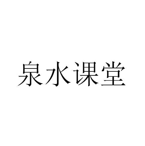 泉水课堂