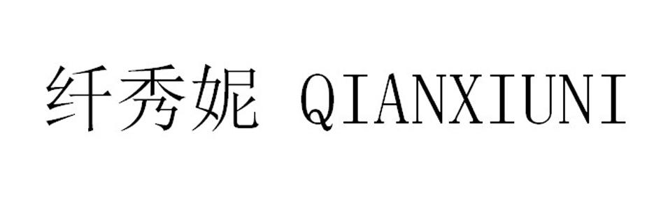 纤秀妮