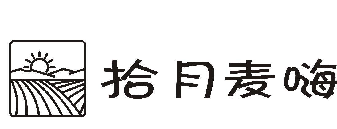 拾月麦嗨