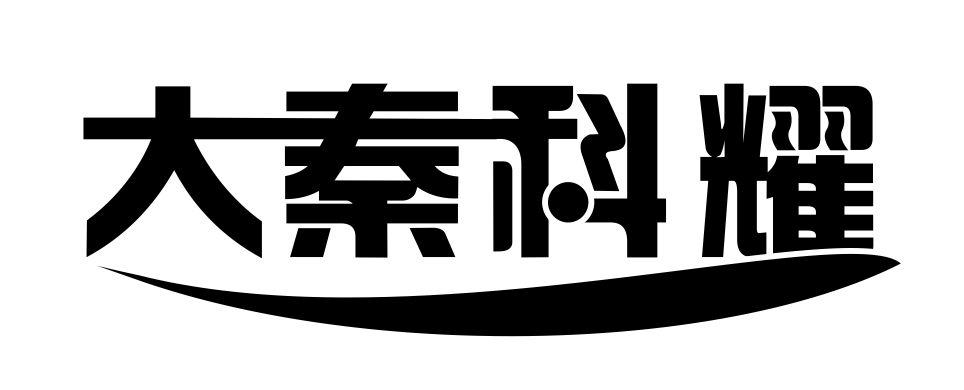 大秦科耀