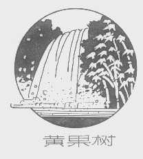 黄果树
