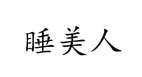 睡美人