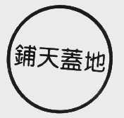 铺天盖地
