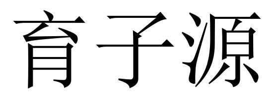 育子源