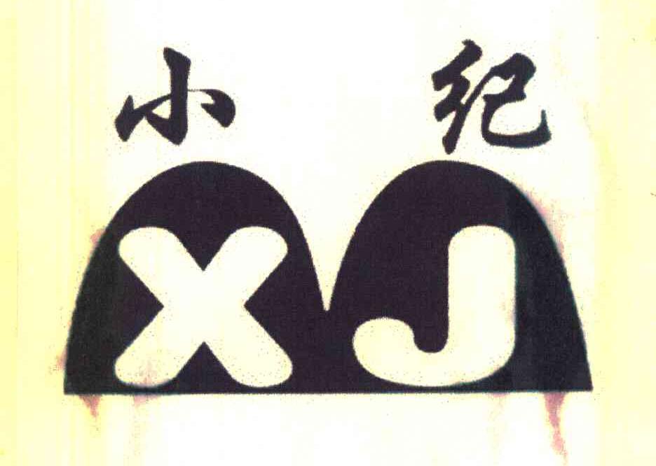 小纪 XJ