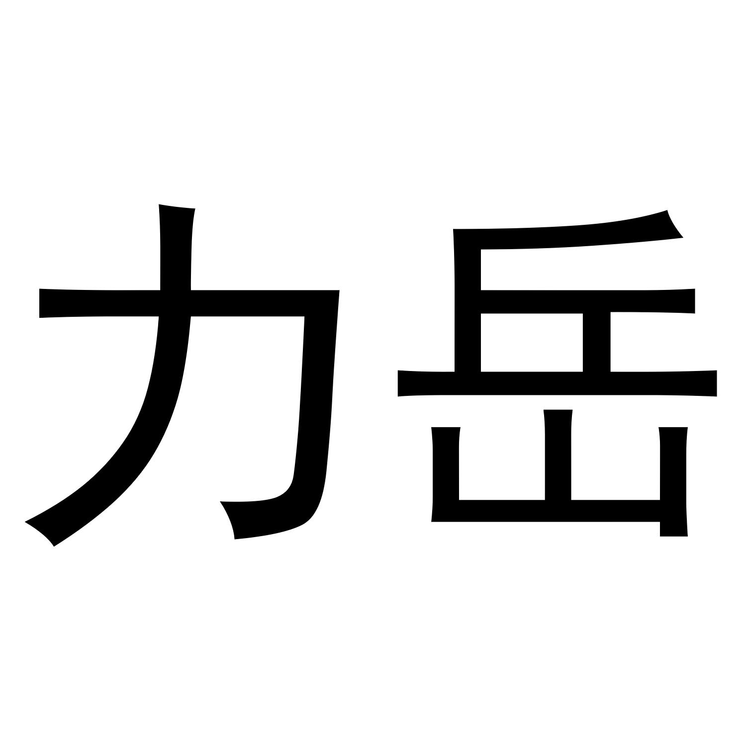 力岳