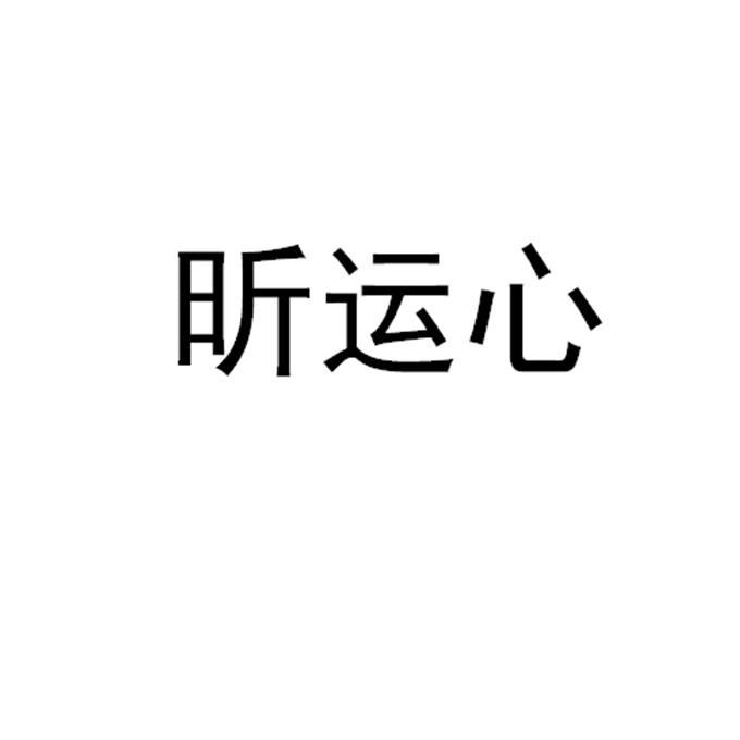 昕运心