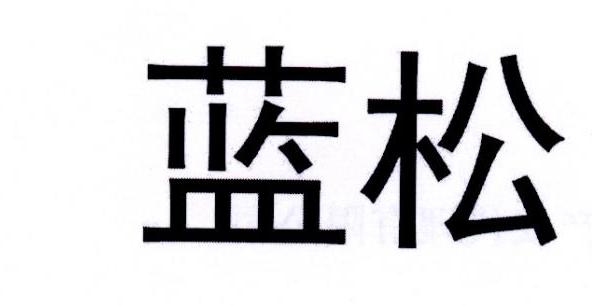 蓝松