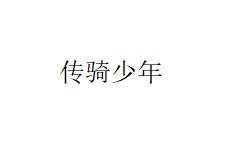 传骑少年