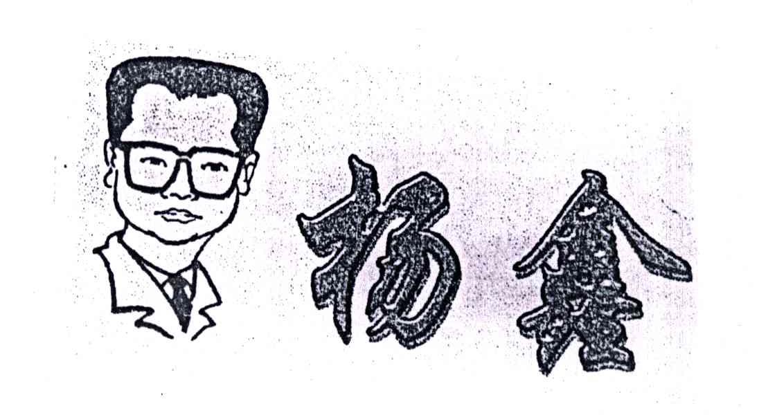 杨鑫
