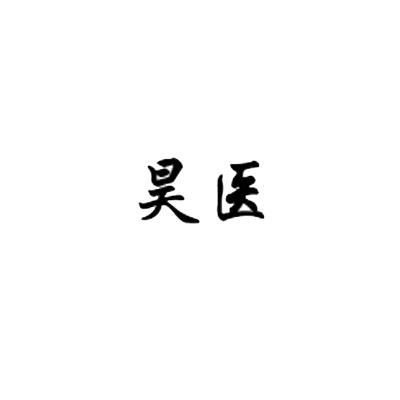 昊医