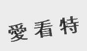 爱看特