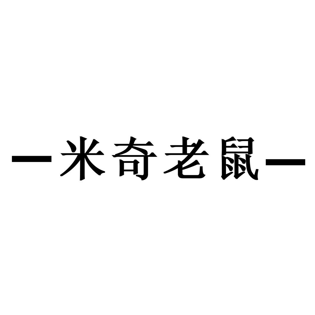 米奇老鼠