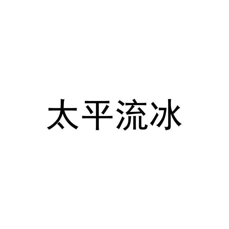 太平流冰