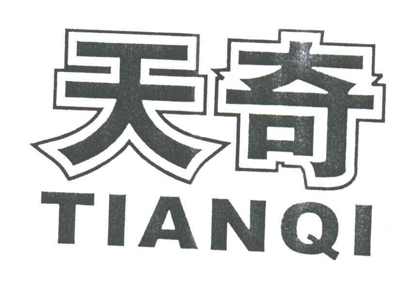 天奇