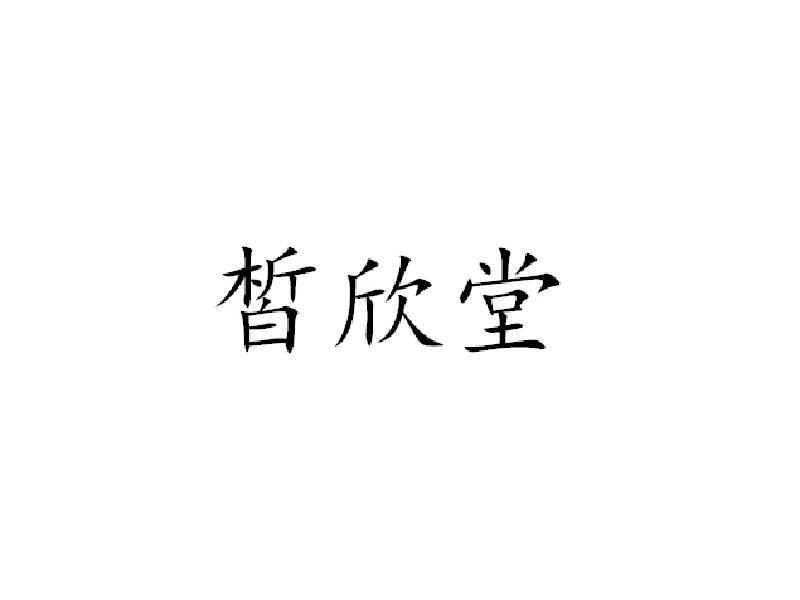 皙欣堂