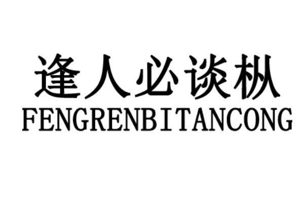 逢人必谈枞
