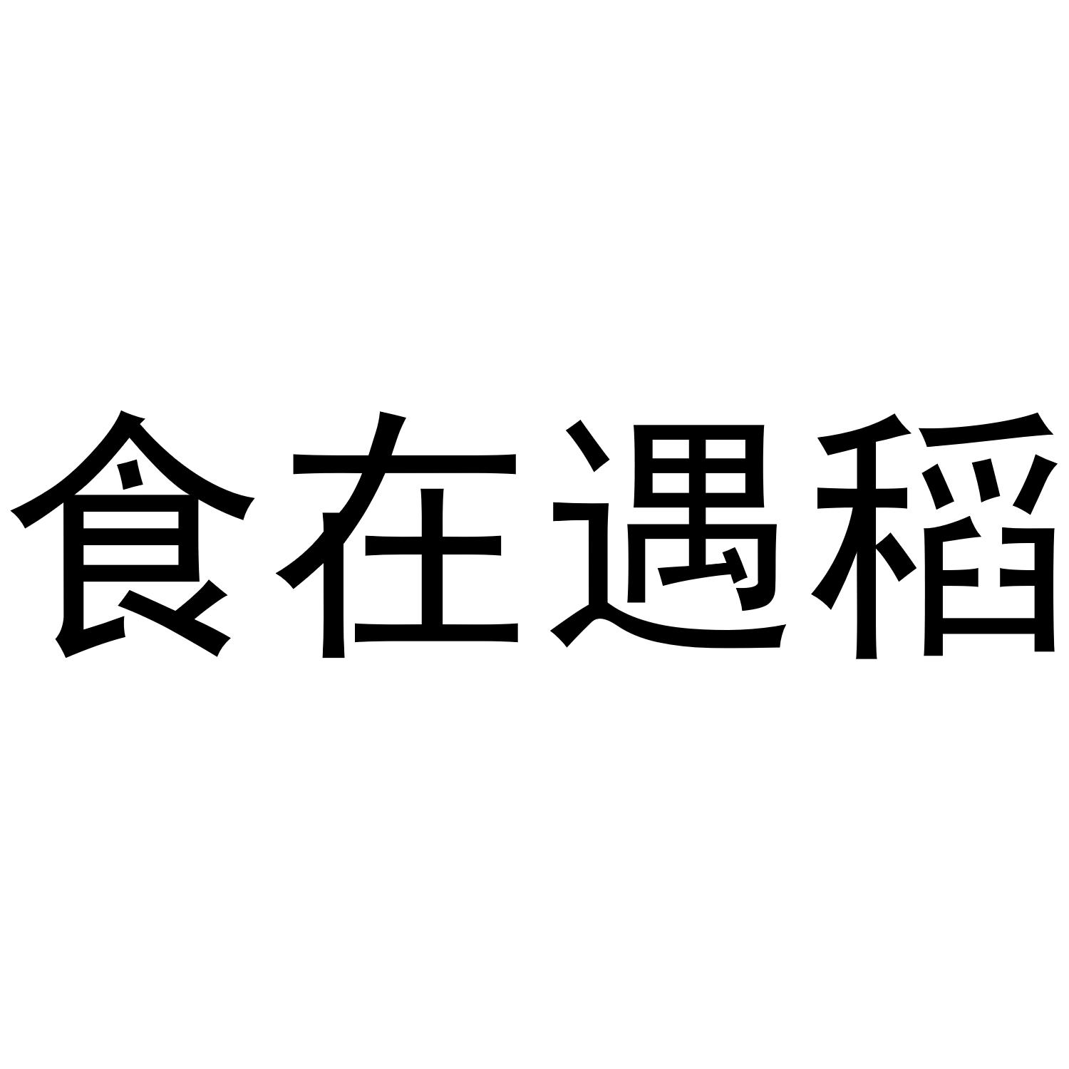 食在遇稻