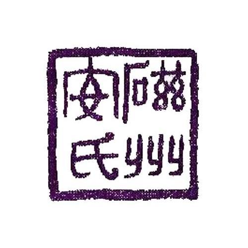磁州安氏