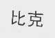 比克