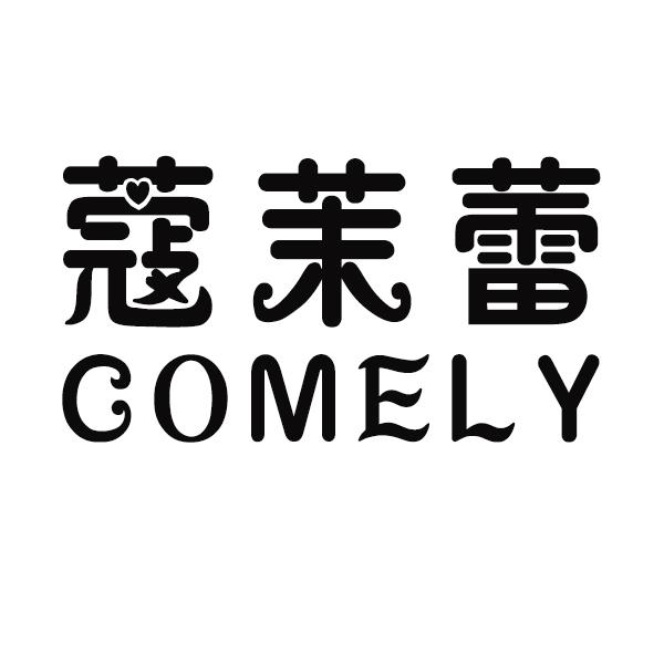 蔻茉蕾 COMELY