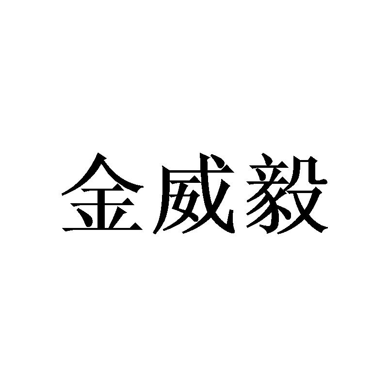 金威毅
