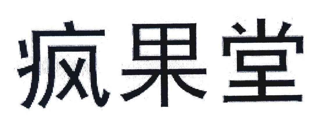 疯果堂